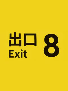 cover art for The Exit 8